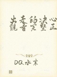 出走的决心免费观看完整正版