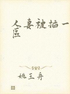 人妻被插一区二区