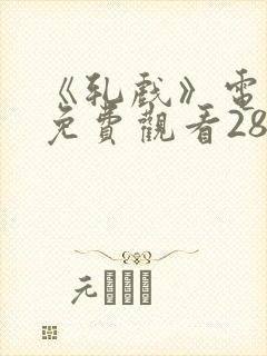 《轧戏》电视剧免费观看28集