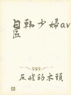 日韩少妇av一区