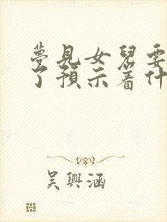 梦见女儿要嫁人了预示着什么