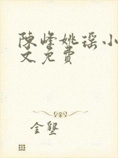 陈峰姚瑶小说全文免费