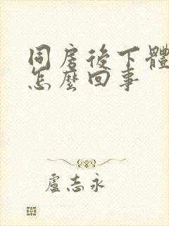 同房后下体疼痒怎么回事