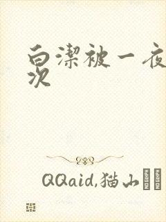 白洁被一夜操五次