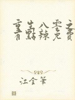 重生八零之媳妇有点辣免费