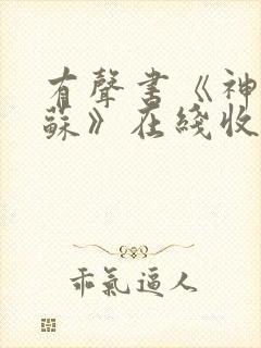 有声书《神秘复苏》在线收听