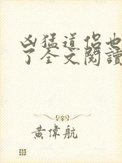 凶猛道侣也重生了全文阅读全文封面