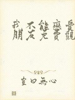 我不能恋爱的女朋友免费观看全集封面