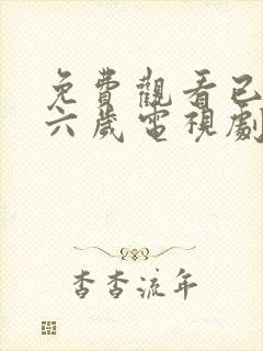 免费观看已满十六岁电视剧高清版