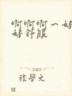 啊啊啊～好爽～好舒服