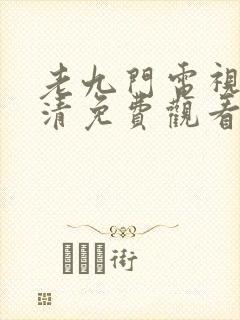 老九门电视剧高清免费观看全集