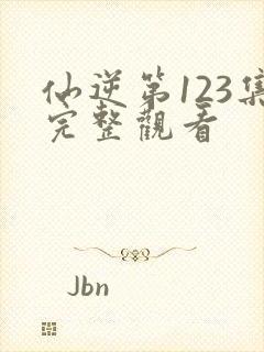 仙逆第123集完整观看封面