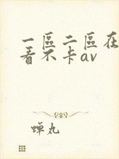 一区二区在线观看不卡av