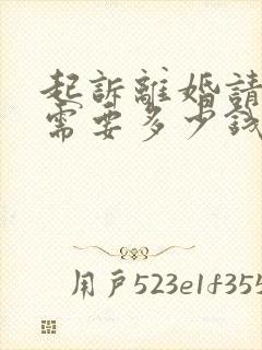 起诉离婚请律师需要多少钱