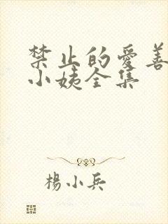 禁止的爱善良的小姨全集