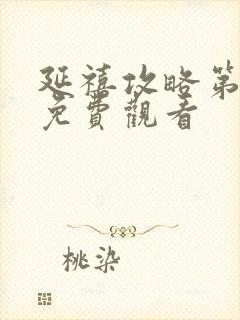 延禧攻略第二季免费观看