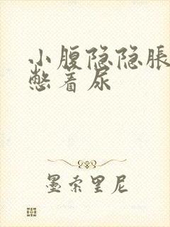 小腹隐隐胀痛像憋着尿