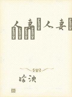 人妻と人妻がいあります