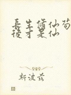 长生修仙苟到最后才是仙