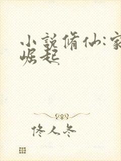 小说修仙:家族崛起