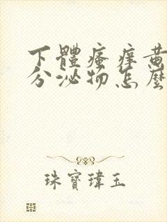 下体瘙痒黄绿色分泌物怎么办封面