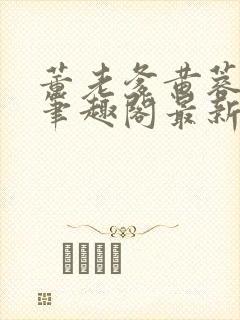 董老爹黄蓉小说笔趣阁最新章节封面