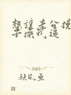 想让老公摸我奶子操我逼封面