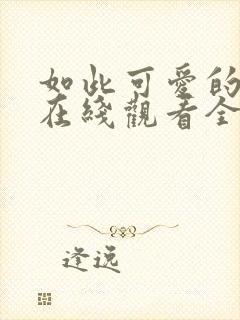 如此可爱的我们在线观看全集