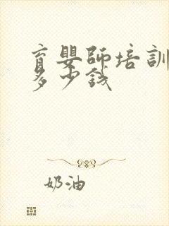 育婴师培训大约多少钱