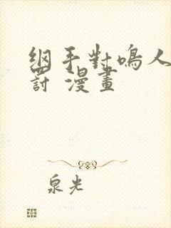 纲手对鸣人的惩罚 漫画