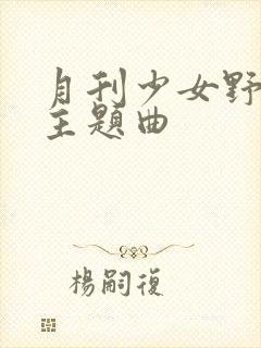 月刊少女野崎君主题曲