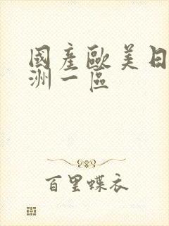 国产欧美日韩亚洲一区