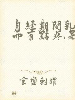 月经期间乳房上面有点疼,是怎么回事封面