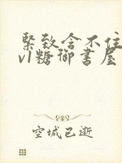 紧致含不住h1v1糖御书屋