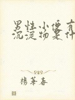 男性小便有白色沉淀物是什么病