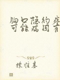 胸口隐约疼痛的可能病因有哪些