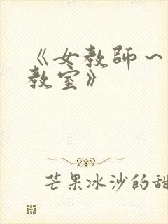 《女教师～淫辱教室》