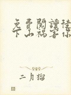 免费阅读徒儿,下山祸害你师姐去吧全文封面