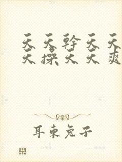 天天干天天日天天操天天爽天