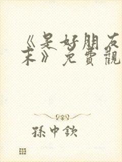 《是好朋友的周末》免费观看完整版