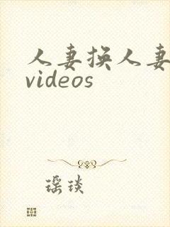 人妻换人妻仑乱videos