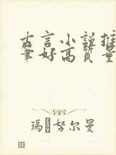 古言小说推荐文笔好高质量晋江