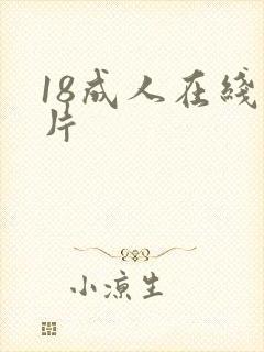 18成人在线看片