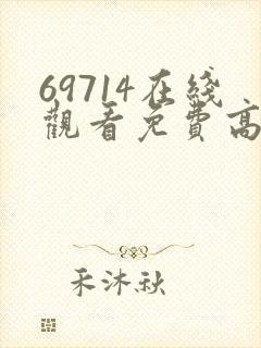 69714在线观看免费高清电视剧