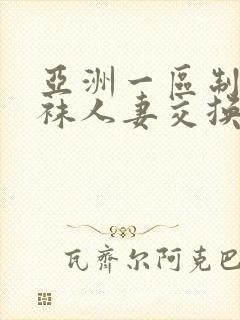 亚洲一区制服丝袜人妻交换