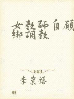 女教师自愿被捆绑调教