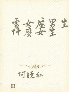 处女座男生喜欢什么女生封面