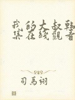 我的大叔韩剧全集在线观看