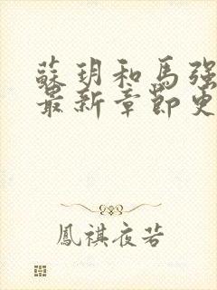 苏玥和马强小说最新章节更新