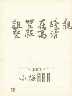 诅咒在线观看完整版高清